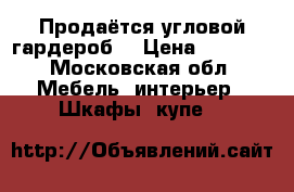 Продаётся угловой гардероб. › Цена ­ 6 000 - Московская обл. Мебель, интерьер » Шкафы, купе   